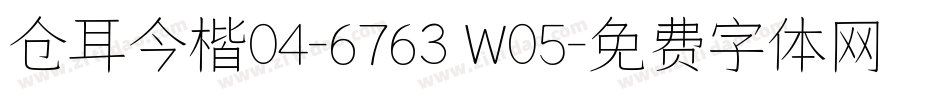 仓耳今楷04-6763 W05字体转换